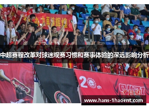 中超赛程改革对球迷观赛习惯和赛事体验的深远影响分析