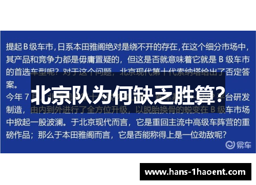 北京队为何缺乏胜算？
