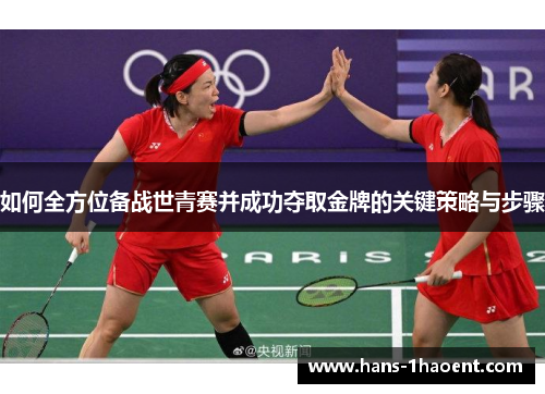 如何全方位备战世青赛并成功夺取金牌的关键策略与步骤