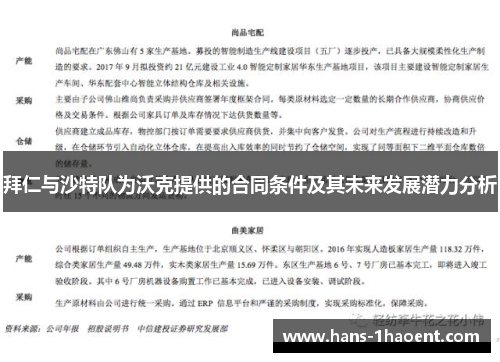 拜仁与沙特队为沃克提供的合同条件及其未来发展潜力分析