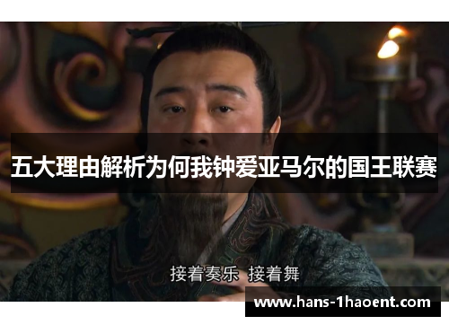 五大理由解析为何我钟爱亚马尔的国王联赛