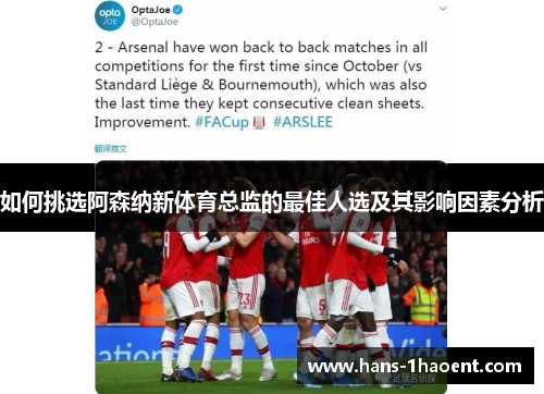 如何挑选阿森纳新体育总监的最佳人选及其影响因素分析