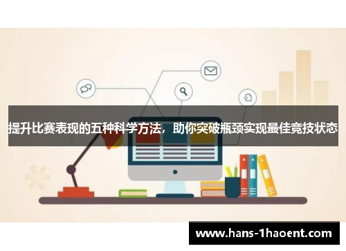 提升比赛表现的五种科学方法，助你突破瓶颈实现最佳竞技状态