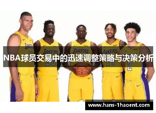 NBA球员交易中的迅速调整策略与决策分析