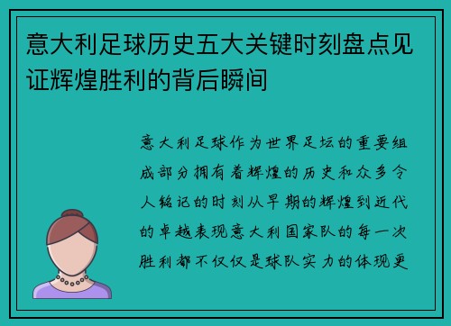 意大利足球历史五大关键时刻盘点见证辉煌胜利的背后瞬间
