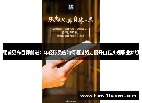 朝着更高目标前进：年轻球员应如何通过努力提升自我实现职业梦想