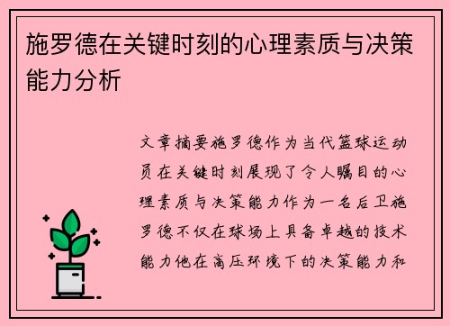 施罗德在关键时刻的心理素质与决策能力分析