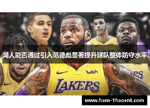 湖人能否通过引入范德彪显著提升球队整体防守水平