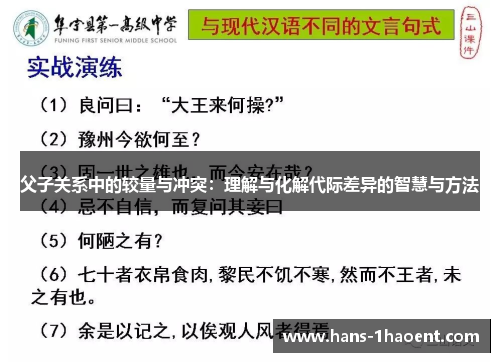 父子关系中的较量与冲突：理解与化解代际差异的智慧与方法