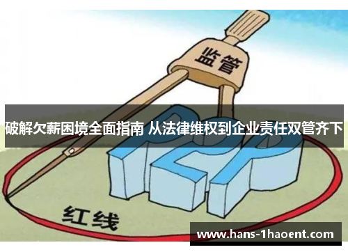 破解欠薪困境全面指南 从法律维权到企业责任双管齐下
