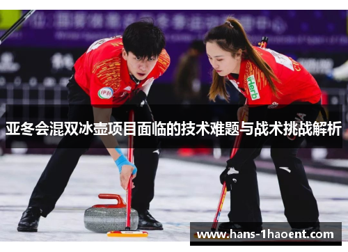 亚冬会混双冰壶项目面临的技术难题与战术挑战解析