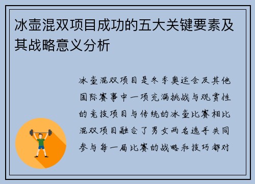 冰壶混双项目成功的五大关键要素及其战略意义分析
