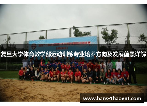 复旦大学体育教学部运动训练专业培养方向及发展前景详解