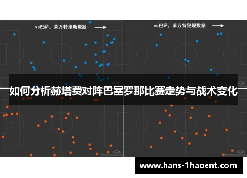 如何分析赫塔费对阵巴塞罗那比赛走势与战术变化