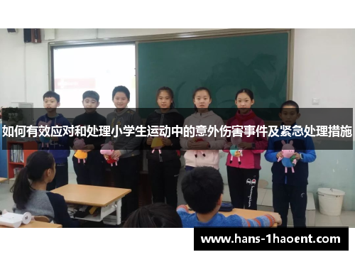 如何有效应对和处理小学生运动中的意外伤害事件及紧急处理措施