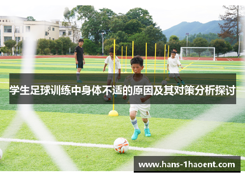 学生足球训练中身体不适的原因及其对策分析探讨