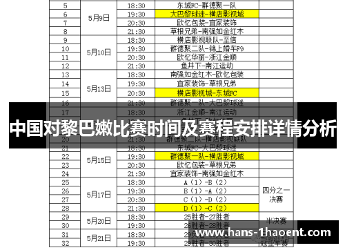 中国对黎巴嫩比赛时间及赛程安排详情分析