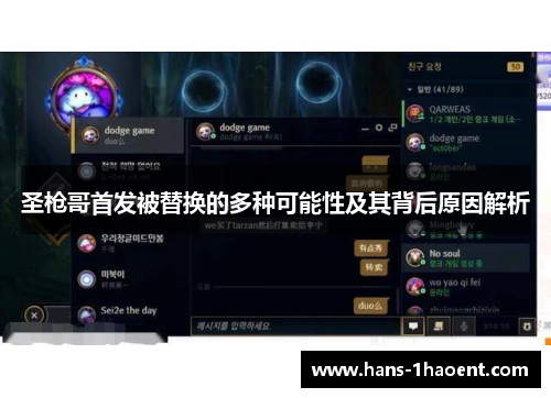 圣枪哥首发被替换的多种可能性及其背后原因解析
