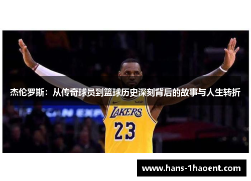 杰伦罗斯：从传奇球员到篮球历史深刻背后的故事与人生转折