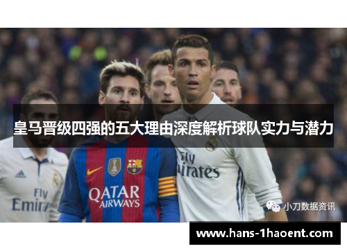 皇马晋级四强的五大理由深度解析球队实力与潜力