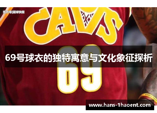69号球衣的独特寓意与文化象征探析