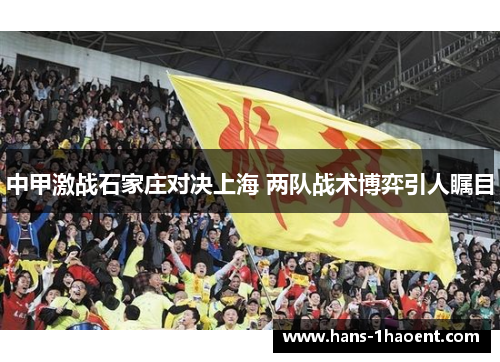 中甲激战石家庄对决上海 两队战术博弈引人瞩目
