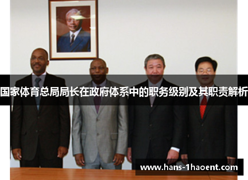 国家体育总局局长在政府体系中的职务级别及其职责解析