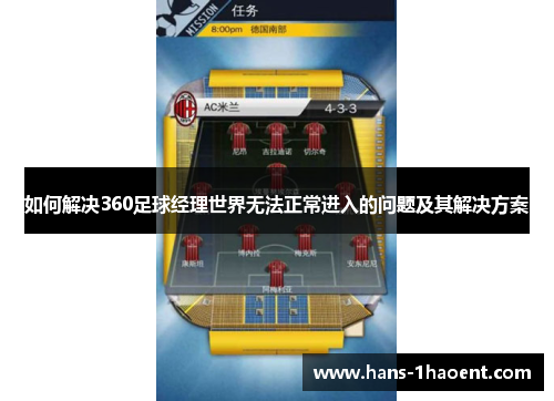 如何解决360足球经理世界无法正常进入的问题及其解决方案