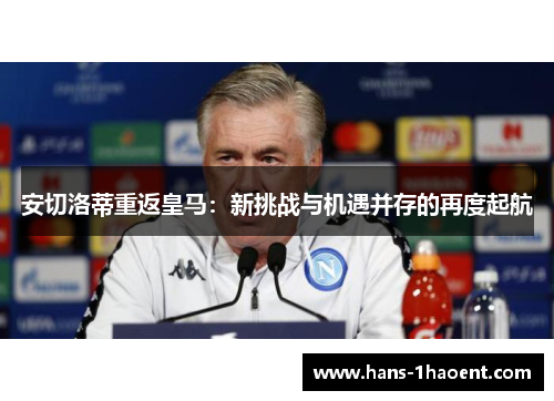 安切洛蒂重返皇马：新挑战与机遇并存的再度起航