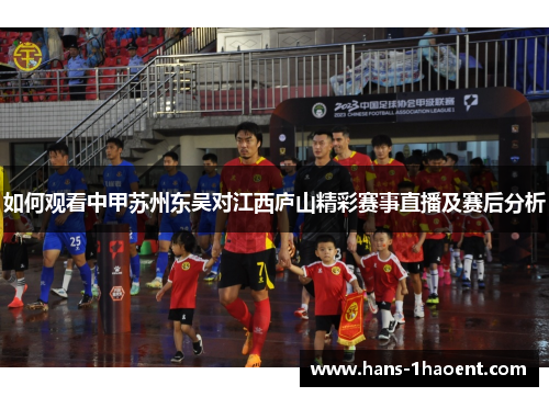 如何观看中甲苏州东吴对江西庐山精彩赛事直播及赛后分析