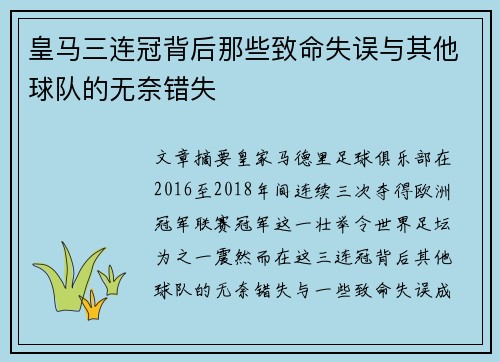 皇马三连冠背后那些致命失误与其他球队的无奈错失