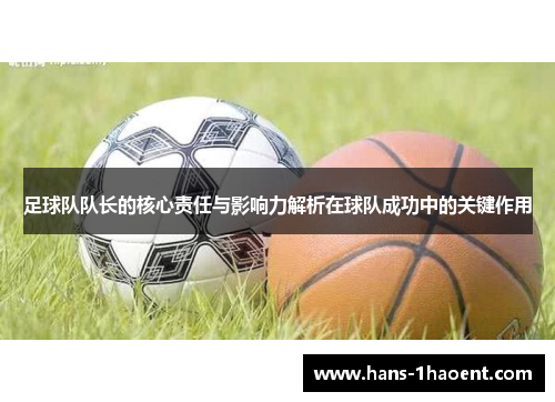 足球队队长的核心责任与影响力解析在球队成功中的关键作用