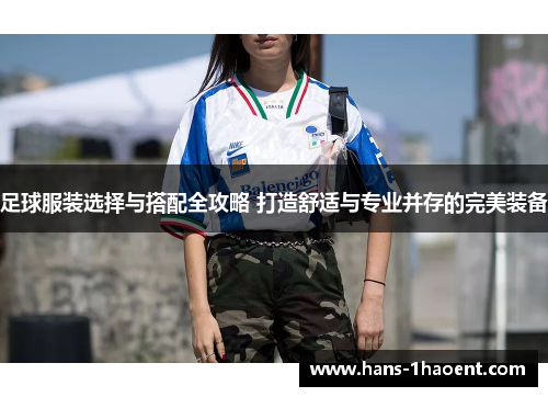 足球服装选择与搭配全攻略 打造舒适与专业并存的完美装备