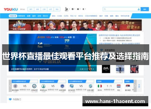 世界杯直播最佳观看平台推荐及选择指南