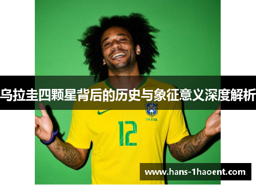 乌拉圭四颗星背后的历史与象征意义深度解析