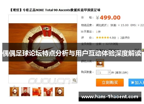 偶偶足球论坛特点分析与用户互动体验深度解读