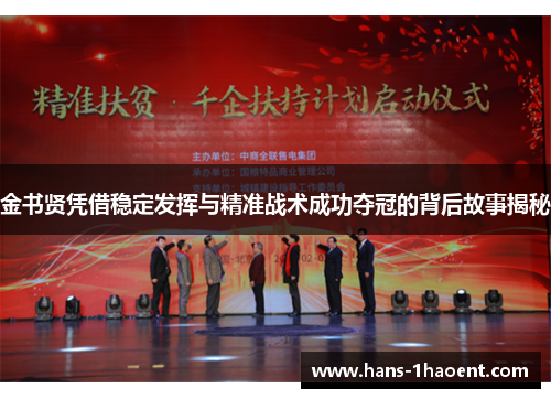 金书贤凭借稳定发挥与精准战术成功夺冠的背后故事揭秘