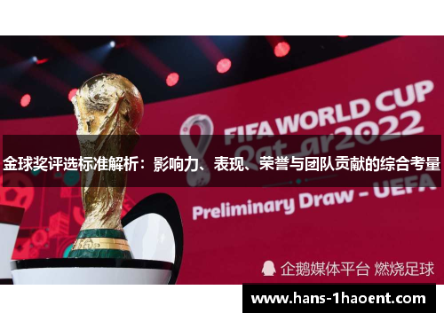 金球奖评选标准解析：影响力、表现、荣誉与团队贡献的综合考量