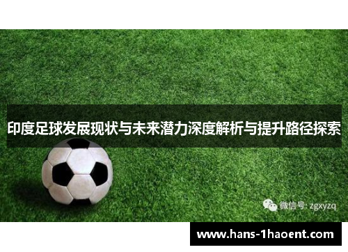 印度足球发展现状与未来潜力深度解析与提升路径探索