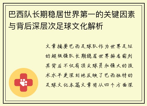 巴西队长期稳居世界第一的关键因素与背后深层次足球文化解析