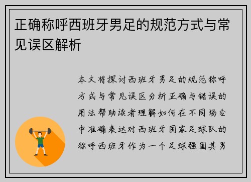 正确称呼西班牙男足的规范方式与常见误区解析