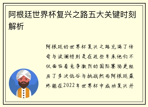 阿根廷世界杯复兴之路五大关键时刻解析