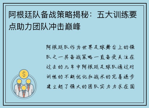 阿根廷队备战策略揭秘：五大训练要点助力团队冲击巅峰