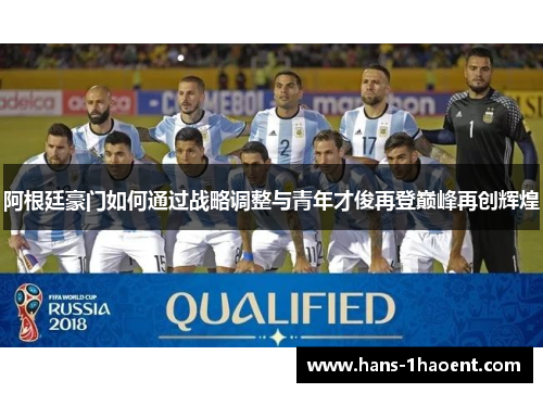 阿根廷豪门如何通过战略调整与青年才俊再登巅峰再创辉煌