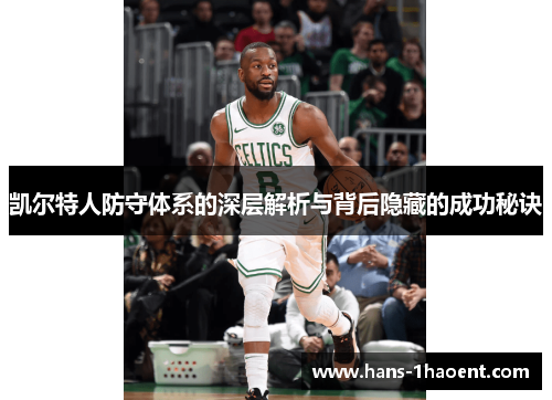 凯尔特人防守体系的深层解析与背后隐藏的成功秘诀