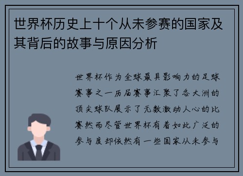 世界杯历史上十个从未参赛的国家及其背后的故事与原因分析