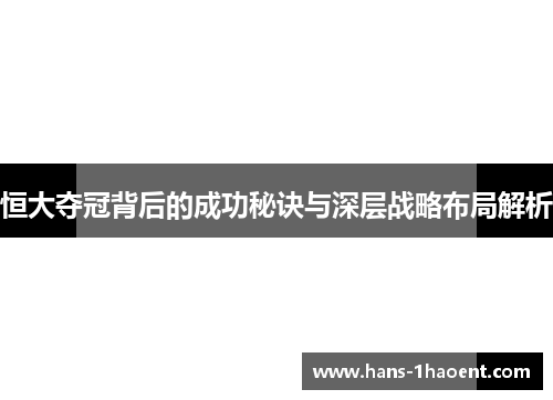 恒大夺冠背后的成功秘诀与深层战略布局解析