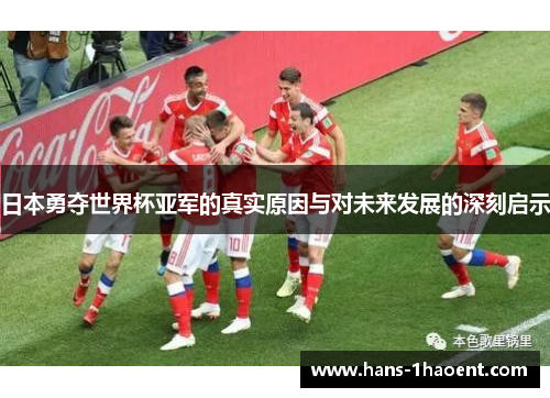 日本勇夺世界杯亚军的真实原因与对未来发展的深刻启示