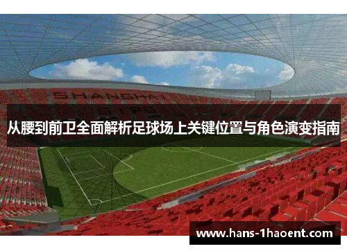 从腰到前卫全面解析足球场上关键位置与角色演变指南