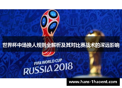 世界杯中场换人规则全解析及其对比赛战术的深远影响